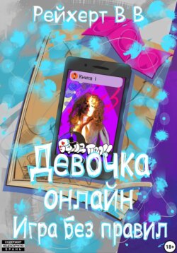 Девочка онлайн. Игра без правил