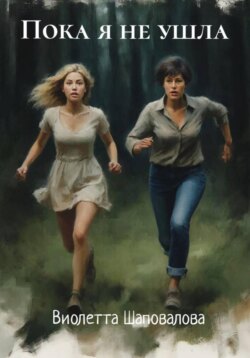 Пока я не ушла