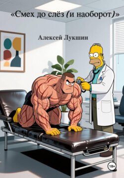 Смех до слёз ( и наоборт )