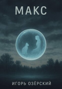 МАКС