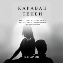 Караван теней