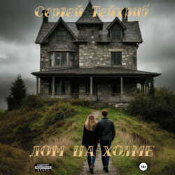 Дом на холме