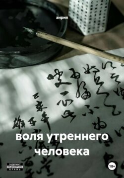 воля утреннего человека