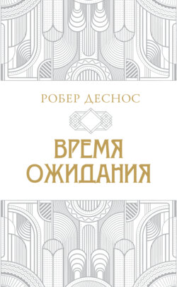 Время ожидания