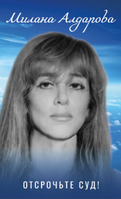 Отсрочьте суд