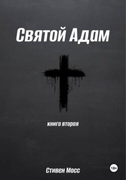 Святой Адам