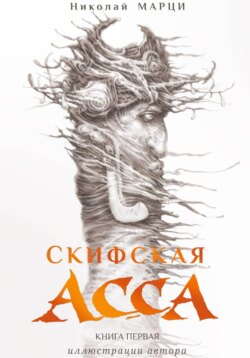 Скифская Асса. Книга первая