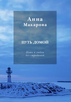 Путь домой