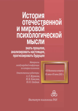 История отечественной и мировой психологической мысли: знать прошлое, анализировать настоящее, прогнозировать будущее. Материалы международной конференции по истории психологии «VII Московские встречи». 1–3 июня 2021 г.