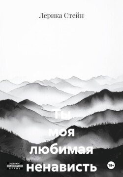 Ты моя любимая ненависть