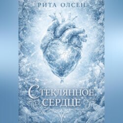 Стеклянное сердце
