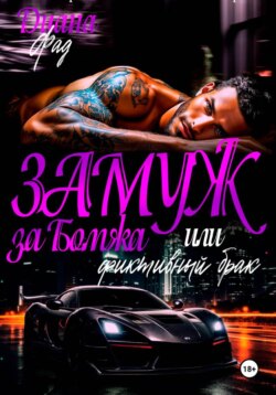 Замуж за бомжа или фиктивный брак