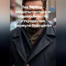 Лев Зернов следопыт истины и справедливости «Украденная формула будущего»