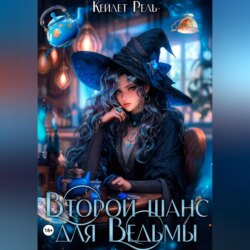 Второй шанс для Ведьмы