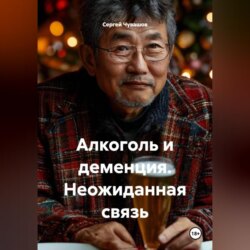 Алкоголь и деменция. Неожиданная связь