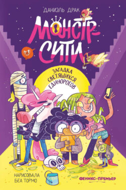 Монстр-Сити. Загадка светящихся единорогов