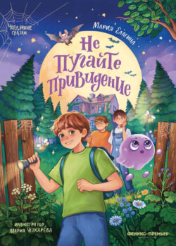 Не пугайте привидение