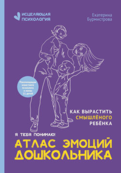 Атлас эмоций дошкольника. Как вырастить смышлёного ребёнка
