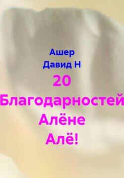20 Благодарностей Алёне Алё!