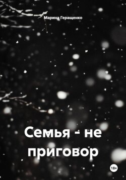 Семья – не приговор