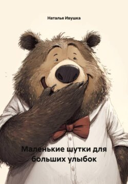 Маленькие шутки для больших улыбок