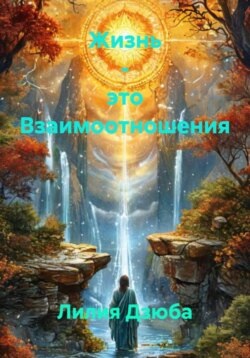 Жизнь – это Взаимоотношения