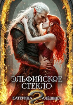 Эльфийское стекло 2