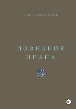 Познание Ирана