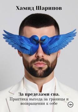За пределами сна. Практика выхода за границы и возвращения к себе