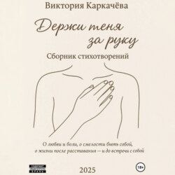 Держи меня за руку