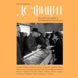 Дефицит: Как в СССР доставали то, что невозможно было достать