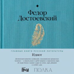 Идиот