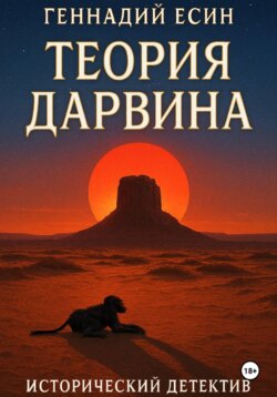 Теория Дарвина (Исторический детектив)
