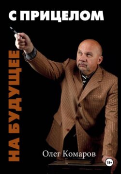 С прицелом на будущее