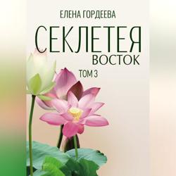 Секлетея. Восток