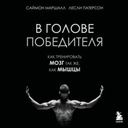 В голове победителя. Как тренировать мозг так же, как мышцы