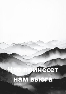 Что принесет нам вьюга