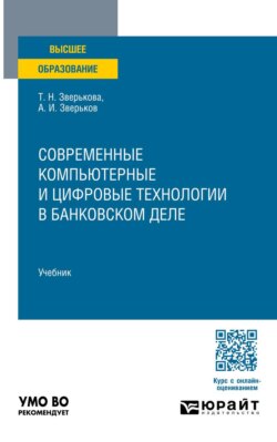 Современные компьютерные и цифровые технологии в банковском деле. Учебник для вузов