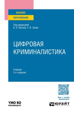 Цифровая криминалистика 3-е изд., пер. и доп. Учебник для вузов