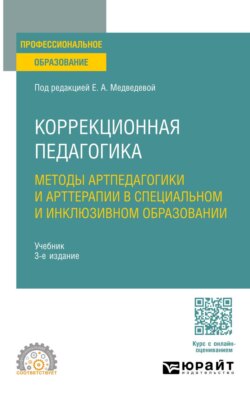 Коррекционная педагогика. Методы артпедагогики и арттерапии в специальном и инклюзивном образовании 3-е изд., испр. и доп. Учебник для СПО