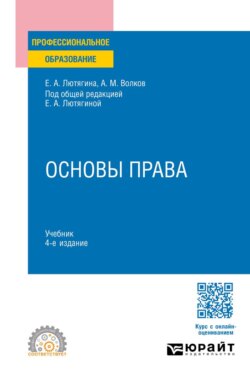 Основы права 4-е изд., пер. и доп. Учебник для СПО