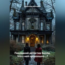 Последний детектив Беллы. Что с ней произошло....?
