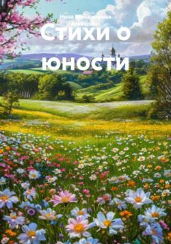 Стихи о юности