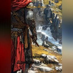 Наёмники. Дождливая Осень.