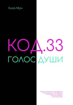 Код.33.Голос души