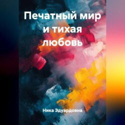 Печатный мир и тихая любовь