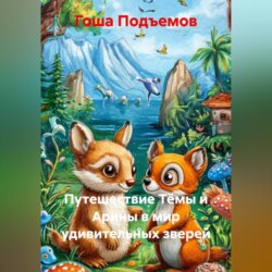 Путешествие Тёмы и Арины в мир удивительных зверей