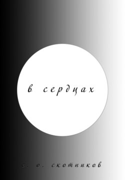 В сердцах