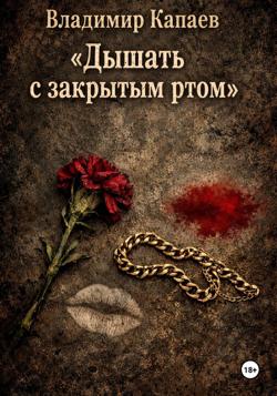 Дышать с закрытым ртом