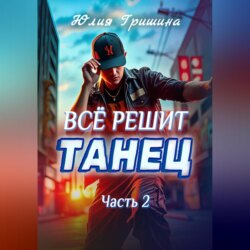 Всё решит танец. Часть 2